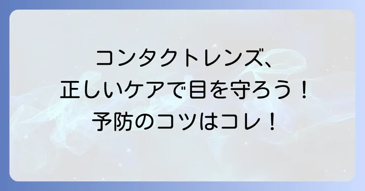巨大乳頭結膜炎の予防と日常生活での対策
