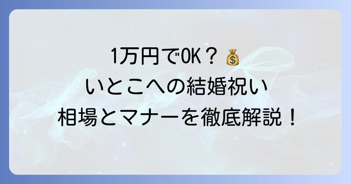 いとこへの結婚祝い、1万円は妥当な金額？