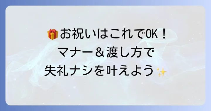 いとこへの結婚祝いを贈る際のマナーと渡し方