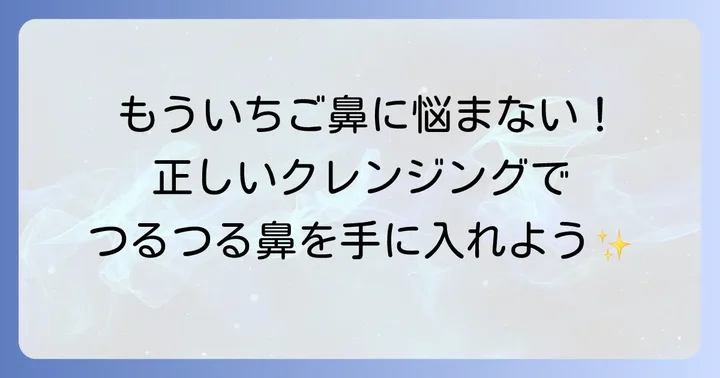 いちご鼻を改善する正しいクレンジングの進め方