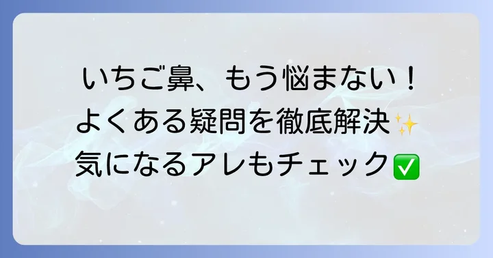 いちご鼻改善に関するよくある質問