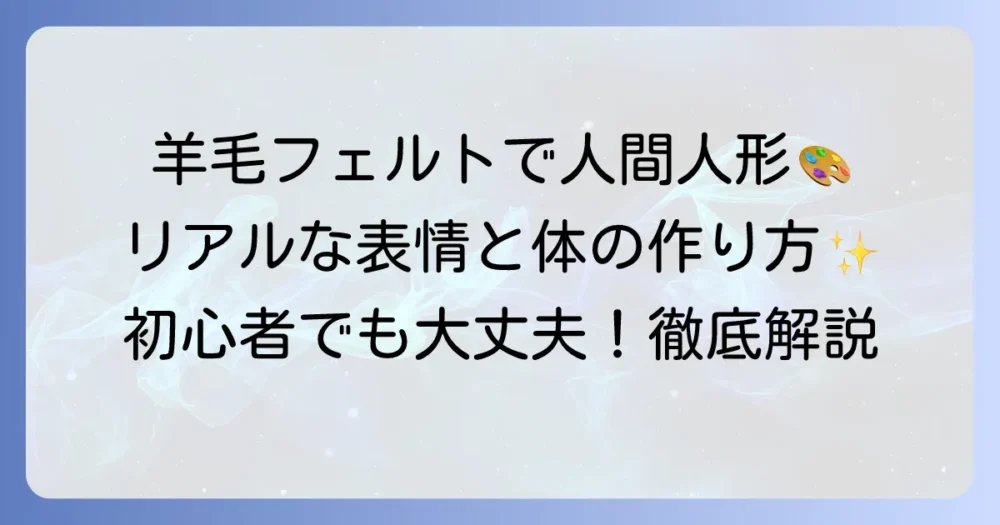 羊毛フェルト人間人形の作り方徹底解説！リアルな表情と体の表現方法