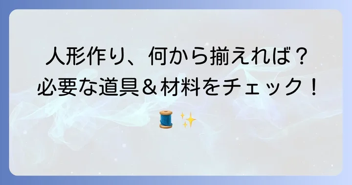 人間人形作りに必要な道具と材料