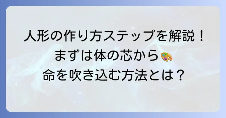 羊毛フェルト人間人形の基本的な作り方ステップ