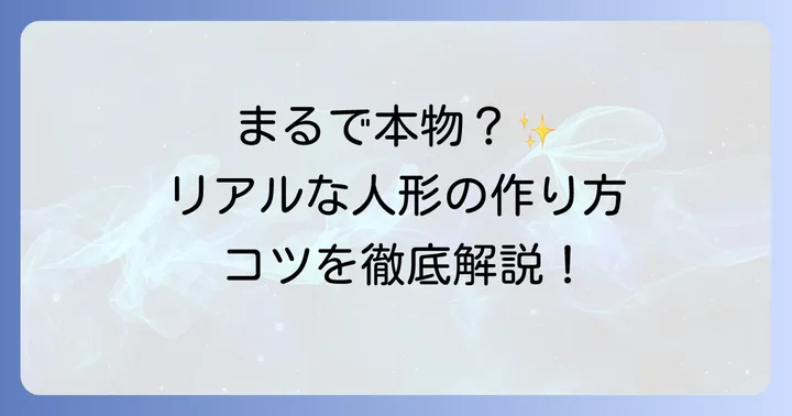 リアルな人間人形を作るためのコツ