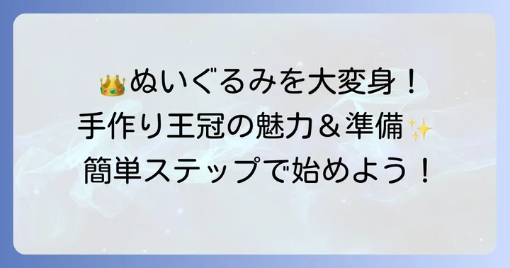 ぬいぐるみの王冠を手作りする魅力と準備