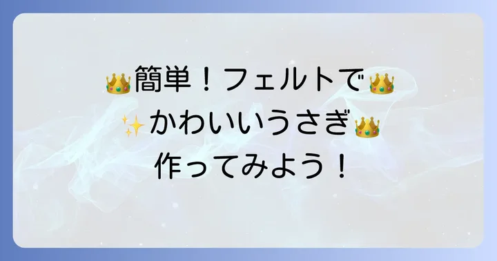 【初心者向け】フェルトで作る簡単王冠の進め方