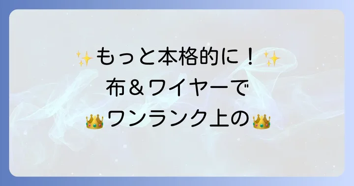 もっと凝りたい！布やワイヤーを使った王冠の作り方