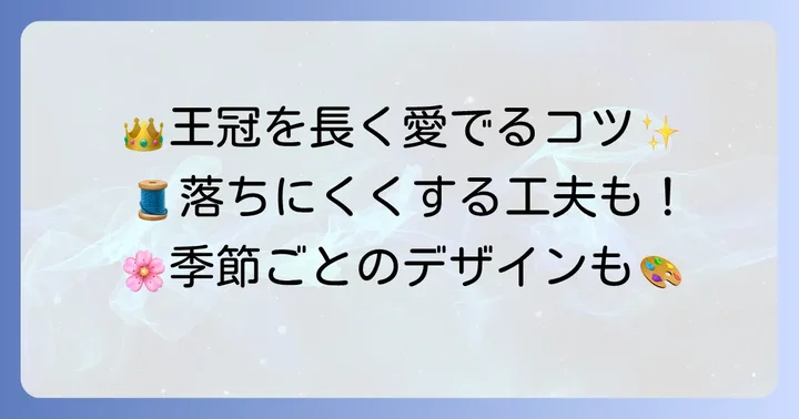 ぬいぐるみの王冠を長持ちさせるコツとアイデア
