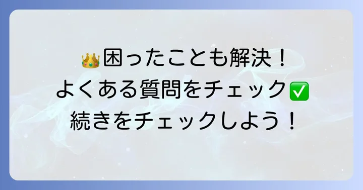 よくある質問