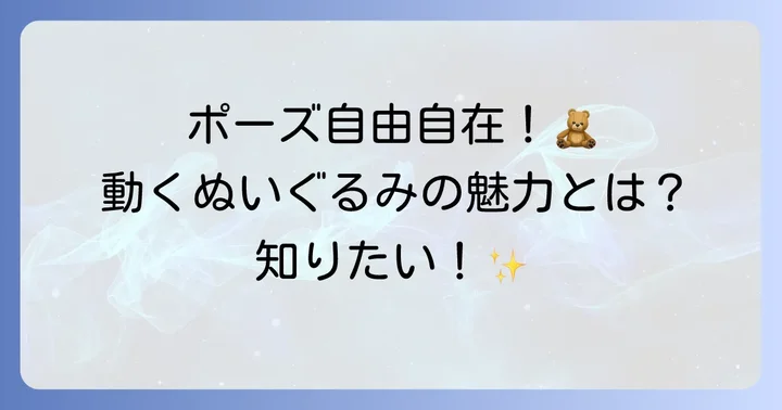 動く手足のぬいぐるみを作る魅力とは？