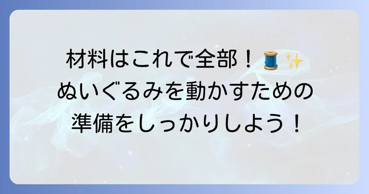 ぬいぐるみ手足の可動化に必要な材料と道具