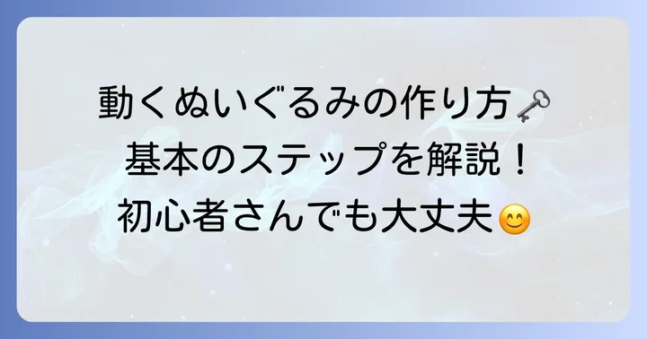 ぬいぐるみ手足が動く作り方：基本のステップ