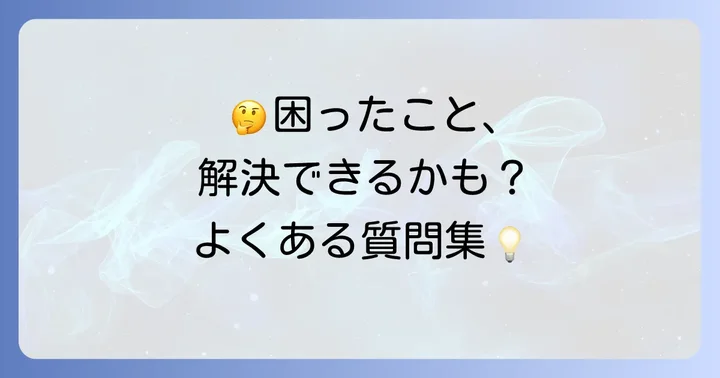 よくある質問