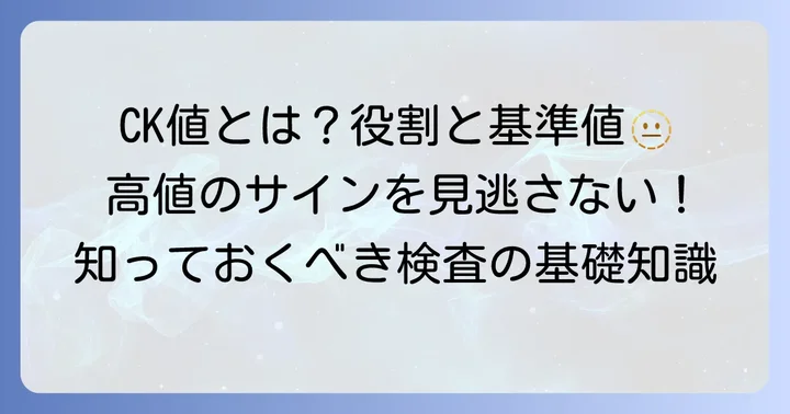 血液検査のCK（クレアチンキナーゼ）とは？その役割と基準値