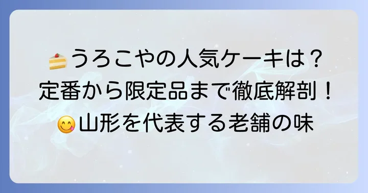 うろこやのケーキ種類を徹底解説!定番人気ラインナップ