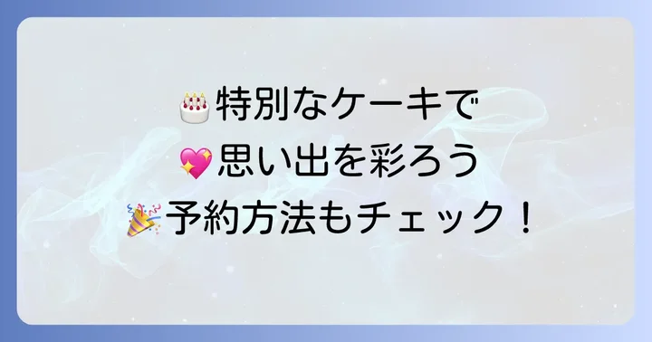 特別な日に選びたい!うろこやのホールケーキと予約方法