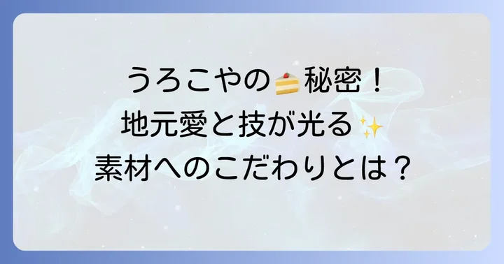うろこやのケーキが愛される理由:美味しさの秘密