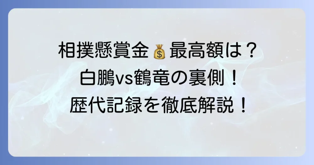 相撲の懸賞金最高額はいくら？仕組みや歴代記録を徹底解説！