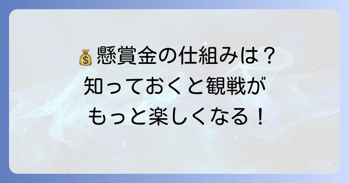 相撲懸賞金の基本的な仕組みを理解しよう