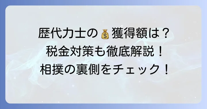 歴代力士の懸賞金獲得記録と税金の話