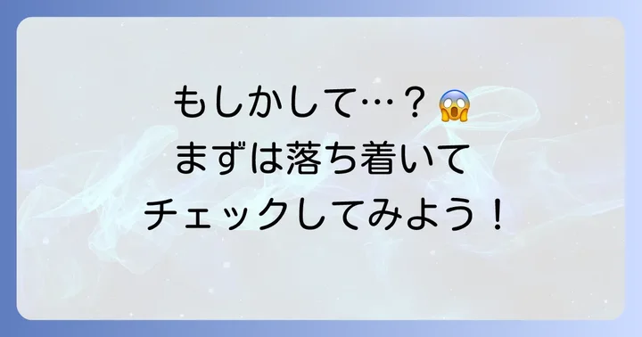 もしかして毛じらみ？まずは落ち着いて確認しましょう