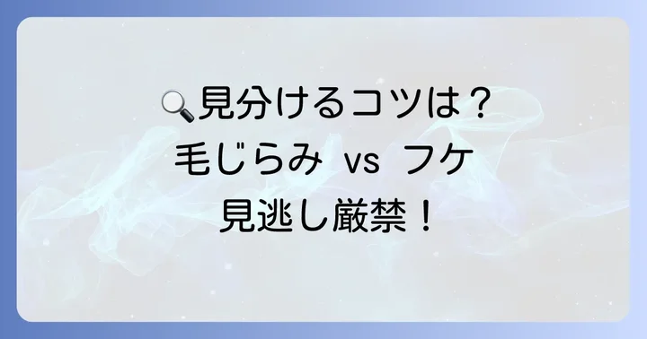 毛じらみと卵（シラミの卵）を見分けるコツ