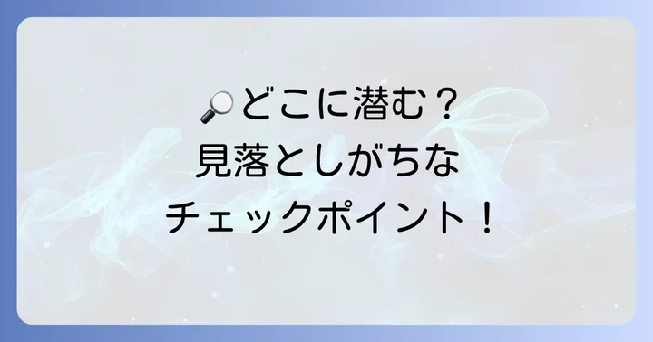 毛じらみを探す場所はどこ？重点的にチェックすべき部位