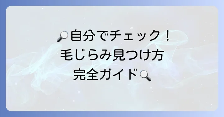自分でできる毛じらみの正しい確認方法と進め方