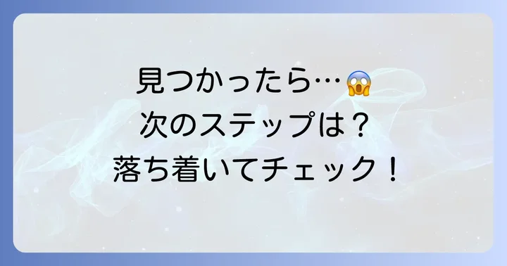 毛じらみが見つかったら？次の対処の第一歩