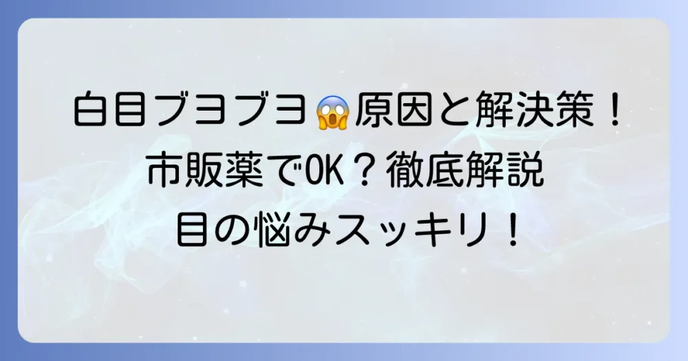 結膜浮腫に市販目薬のおすすめ！選び方と症状別対処法を徹底解説