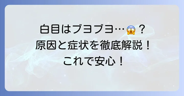 結膜浮腫とは？症状と主な原因を理解しよう