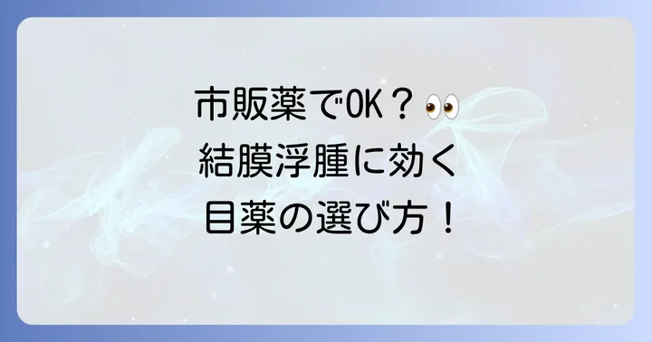 結膜浮腫に市販目薬は使える？選び方のポイント