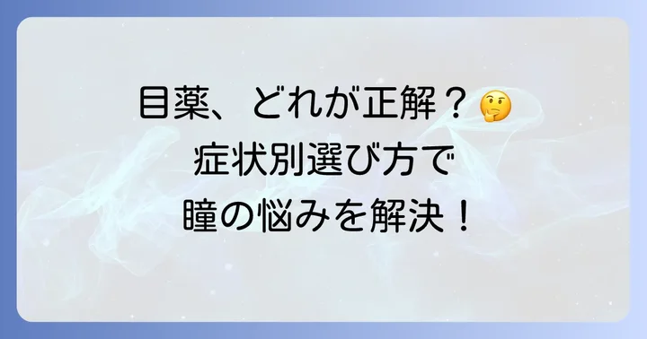 結膜浮腫におすすめの市販目薬成分と製品の選び方