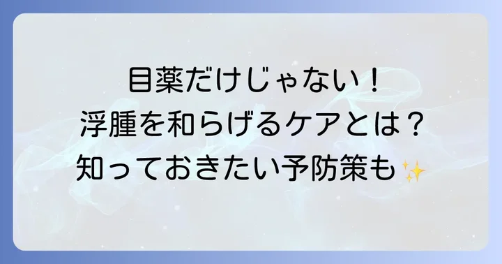 目薬以外の結膜浮腫の対処法と予防策