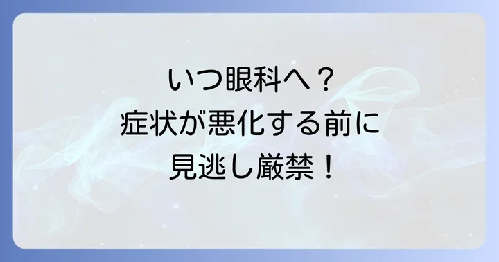 結膜浮腫で病院を受診すべきタイミング