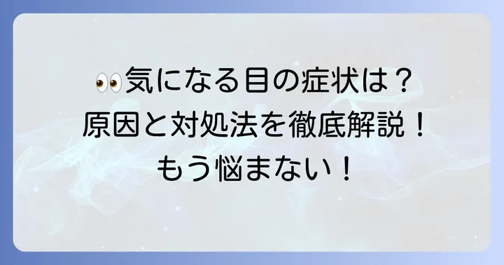 結膜浮腫に関するよくある質問