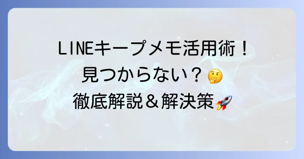 LINEキープメモの出し方と使い方を徹底解説！見つからない時の解決策