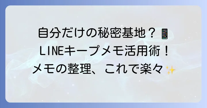 LINEキープメモとは？自分だけのメモ帳機能