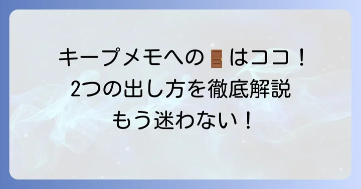 LINEキープメモの出し方｜2つのアクセス方法