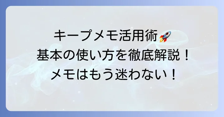 LINEキープメモの基本的な使い方
