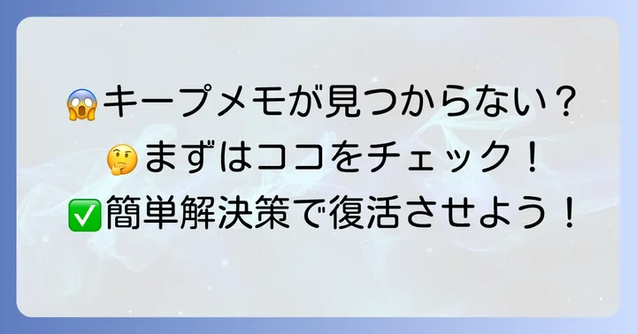 LINEキープメモが見つからない・表示されない時の解決策