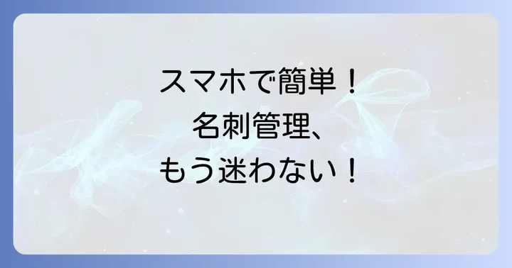 Google Keepで名刺管理は本当にできる？その実力とメリット