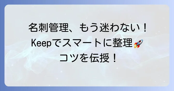 Google Keep名刺管理を成功させるためのコツ