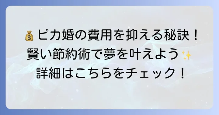 ピカチュウ結婚式費用を抑えるコツ