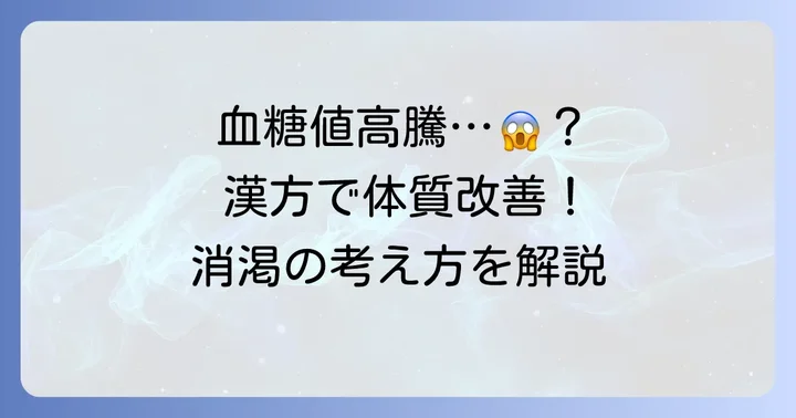 血糖値が高い状態とは？漢方医学から見た「消渇」の考え方