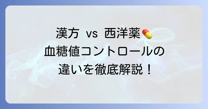 血糖値下げる漢方薬の役割と西洋薬との違い