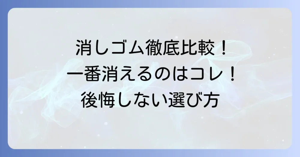 一番消える消しゴムを徹底比較！後悔しない選び方とおすすめ商品10選