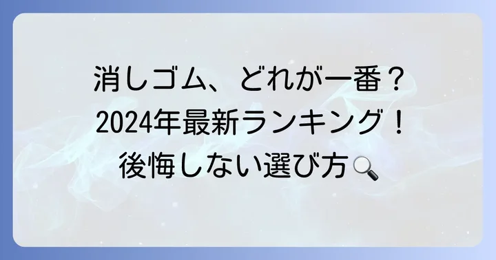 【2024年最新】一番消える消しゴムおすすめ人気ランキング