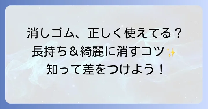消しゴムの力を最大限に引き出す！正しい使い方と保管方法